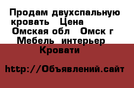 Продам двухспальную кровать › Цена ­ 3 000 - Омская обл., Омск г. Мебель, интерьер » Кровати   